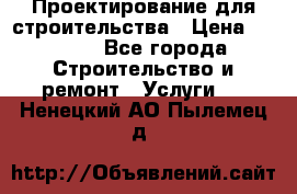 Проектирование для строительства › Цена ­ 1 100 - Все города Строительство и ремонт » Услуги   . Ненецкий АО,Пылемец д.